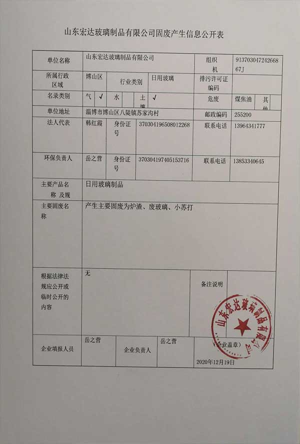 Shandong Hongda Glass Products Co., Ltd. Solid Waste Generation Information Disclosure Form
